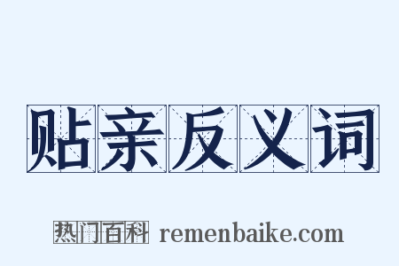 贴亲反义词是什么意思的图片